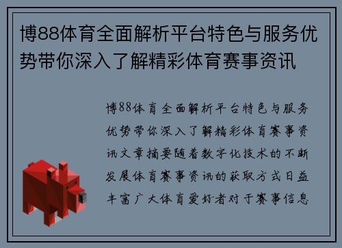 博88体育全面解析平台特色与服务优势带你深入了解精彩体育赛事资讯 博88体育全面解析平台特色与服务优势带你深入了解精彩体育赛事资讯