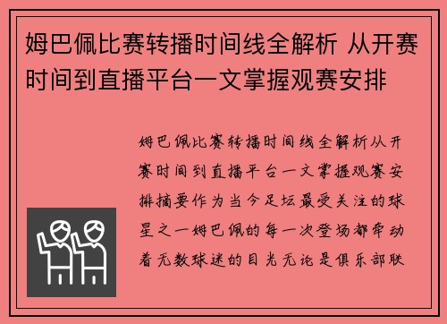 姆巴佩比赛转播时间线全解析 从开赛时间到直播平台一文掌握观赛安排 姆巴佩比赛转播时间线全解析 从开赛时间到直播平台一文掌握观赛安排
