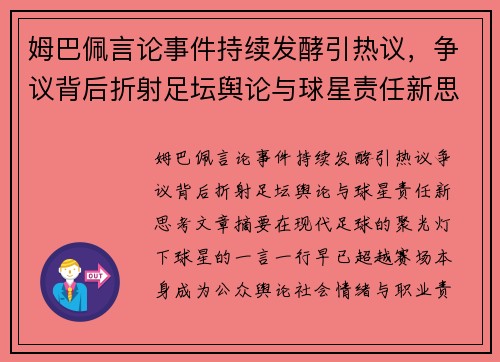 姆巴佩言论事件持续发酵引热议,争议背后折射足坛舆论与球星责任新思考 姆巴佩言论事件持续发酵引热议,争议背后折射足坛舆论与球星责任新思考