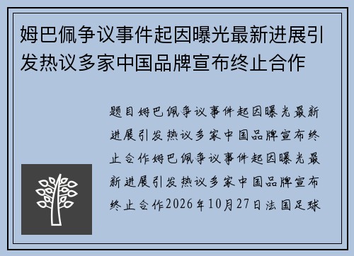 姆巴佩争议事件起因曝光最新进展引发热议多家中国品牌宣布终止合作 姆巴佩争议事件起因曝光最新进展引发热议多家中国品牌宣布终止合作