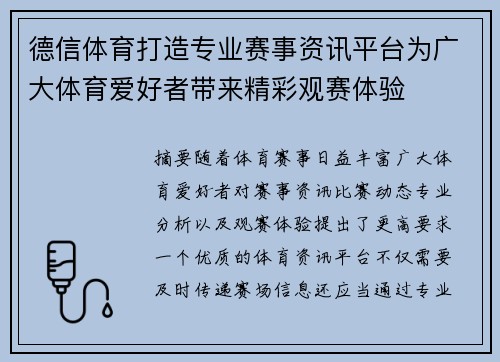 德信体育打造专业赛事资讯平台为广大体育爱好者带来精彩观赛体验 德信体育打造专业赛事资讯平台为广大体育爱好者带来精彩观赛体验