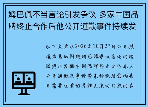 姆巴佩不当言论引发争议 多家中国品牌终止合作后他公开道歉事件持续发酵 姆巴佩不当言论引发争议 多家中国品牌终止合作后他公开道歉事件持续发酵