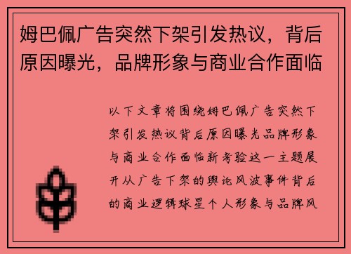 姆巴佩广告突然下架引发热议,背后原因曝光,品牌形象与商业合作面临新考验 姆巴佩广告突然下架引发热议,背后原因曝光,品牌形象与商业合作面临新考验