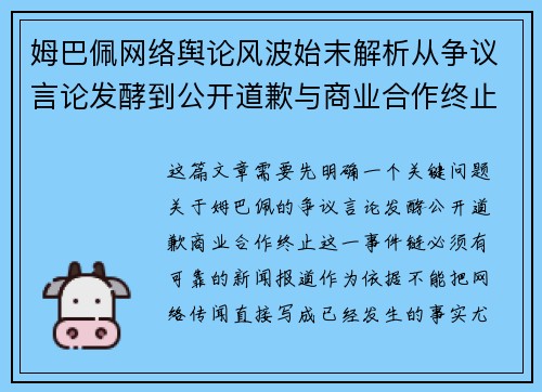 姆巴佩网络舆论风波始末解析从争议言论发酵到公开道歉与商业合作终止 姆巴佩网络舆论风波始末解析从争议言论发酵到公开道歉与商业合作终止