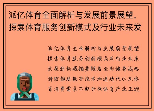 派亿体育全面解析与发展前景展望,探索体育服务创新模式及行业未来发展新机遇 派亿体育全面解析与发展前景展望,探索体育服务创新模式及行业未来发展新机遇