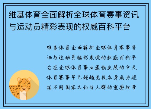 维基体育全面解析全球体育赛事资讯与运动员精彩表现的权威百科平台 维基体育全面解析全球体育赛事资讯与运动员精彩表现的权威百科平台
